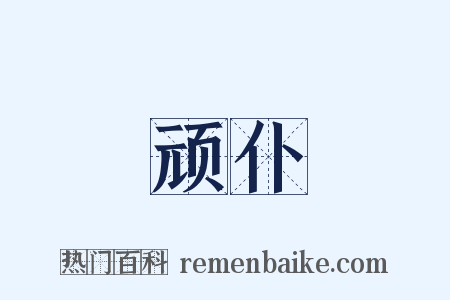 顽仆是什么意思的图片